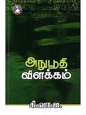 அநுபூதி விளக்கம்- Anuboodhi Vilakkam (Tamil)