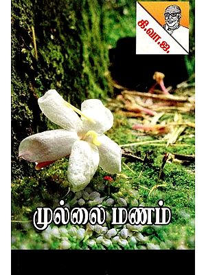 முல்லை மணம்- Mullai Manam (Tamil)
