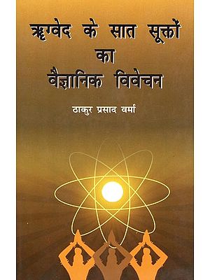 ऋग्वेद के सात सूक्तों का वैज्ञानिक विवेचन: Scientific Explanation of The Seven Hymns of Rigveda