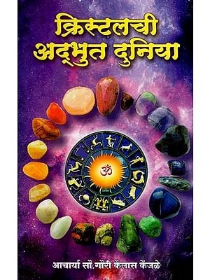 क्रिस्टलच्या अद्भुत दुनियेत: In the Wonderful World of Crystal (Marathi)