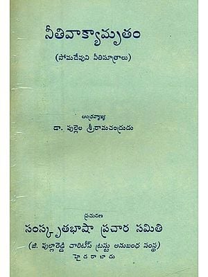 నీతివాక్యామృతం-సోమదేవుని నీతిసూత్రాలు- Niti Vakyamrita-The Precepts of Somadeva (An Old and Rare in Telugu)
