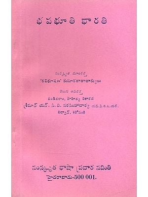 భవభూతి భారతి- Bhavabhuti Bharati (An Old and Rare in Telugu)
