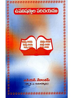 ఉపనిషత్తుల పరిచయము- Introduction to Upanishads (Telugu)