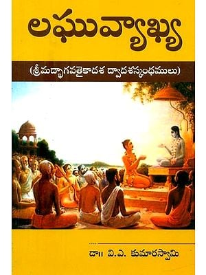 లఘువ్యాఖ్య-శ్రీమద్భాగవతైకాదశ ద్వాదశస్కంధములు- Laghu Vyakhya-Srimad Bhagavataikadasa Dvadasa Skandhams (Telugu)