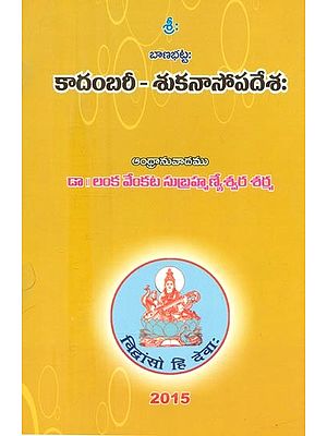 బాణభట్టః కాదంబరీ-శుకనాసోపదేశః- Banabhatta Kadambari-Sukanasopadesha (Telugu)