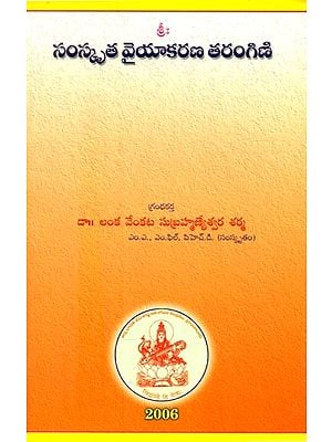 సంస్కృత వైయాకరణ తరంగిణి- Sanskrit Grammar Tarangini (Telugu)