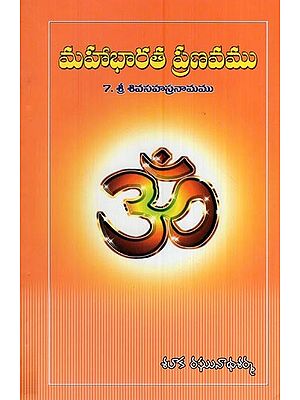 మహాభారత ప్రణవము (7. శ్రీ శివసహస్రనామము)- Pranava of Mahabharata (7. Shri Shiva Sahasranama in Telugu)