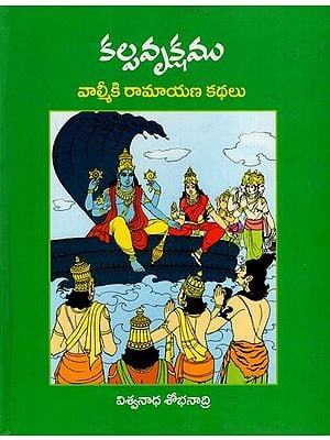 కల్పవృక్షము: Kalpavrukshamu Valmiki Ramayana Kathalu (Telugu)