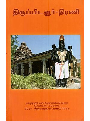 திருப்பிடவூர் - திரணி- Tiruppidavur - Thirani (Tamil)