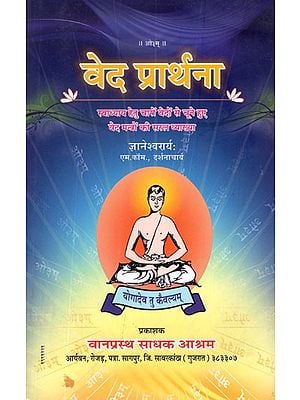 वेद प्रार्थना (स्वाध्याय हेतु चारों वेदों से चूने हुए वेद मन्त्रों की सरल व्याख्या)- Veda Prarthana (Simple Explanation of Veda Mantras Selected From The Four Vedas For Self-Study)