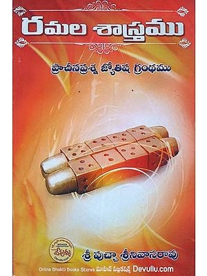 రమల శాస్త్రము- Ramala Sastram (Telugu)