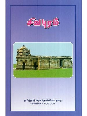 சிவபுரம்- Siva Puram (Tamil)