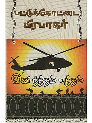 இனி நித்தம் யுத்தம்- Ini Nitham Yutham (Tamil Novel)