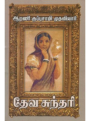 தேவசுந்தரி (ஓர் கற்பரசியின் சரிதை)- Devasundari- The Story of a Karprasi (Tamil Novel)