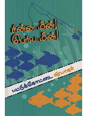 சின்ன மீன் பெரிய மீன்- China Meen Periya Meen (Tamil Novel)