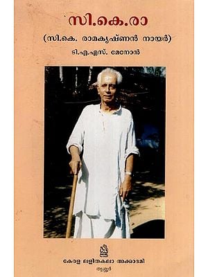 സി.കെ.രാ (സി.കെ. രാമകൃഷ്ണൻ നായർ)- C.K.Ra- C.K. Ramakrishnan Nair (Malayalam)