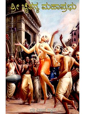 ಪ್ರೇಮಾವತಾರ ಶ್ರೀ ಚೈತನ್ಯ ಮಹಾಪ್ರಭು- Sri Caitanya Mahaprabhu (Kannada)