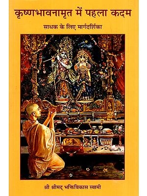 कृष्णभावनामृत में पहला कदम- साधक के लिए मार्गदर्शिका- The First Step in Krishna Consciousness - The Sadhak's Guide