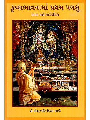 કૃષ્ણ ભાવનામૃતનું પ્રથમ પગલું - સાધકનું માર્ગદર્શન- The First Step in Krishna Consciousness - The Sadhak's Guide (Gujarati)