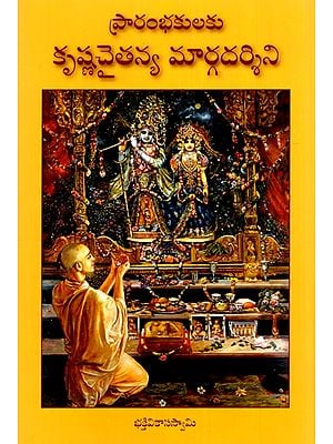 కృష్ణ చైతన్యంలో మొదటి మెట్టు - సాధకుని గైడ్ The First Step in Krishna Consciousness - The Sadhak's Guide (Telugu)