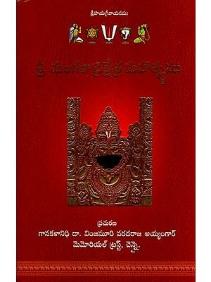 శ్రీ మంగళాద్రిక్షేత్ర మహాత్మ్యము- Sri Mangaladrikshetra Mahatma (Telugu)