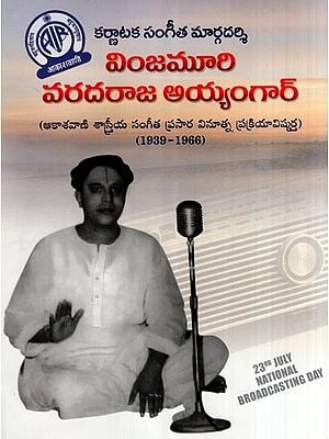 వింజమూరి వరదరాజ అయ్యంగార్- Karnataka Sangita Margadarsi Vinjamuri Varadaraja Iyengar (Telugu)