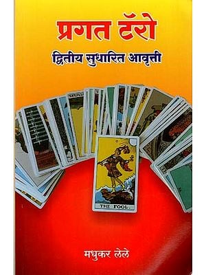 प्रगत टॅरो:  Advanced Tarot in Marathi  (Second Revised Edition)