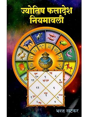 ज्योतिष फलादेश नियमावली: Jyotish Phaladesh Manual (Marathi)