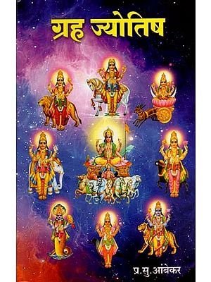 ग्रह ज्योतिष: Planetary Astrology (Marathi)