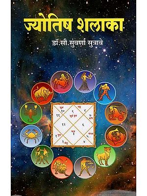 ज्योतिष शलाका: Jyotisa Salaka (Marathi)