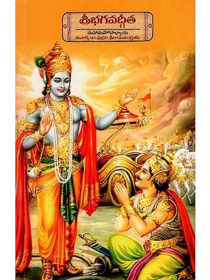 శ్రీభగవద్గీత: Sri Bhagavad Gita (Telugu)