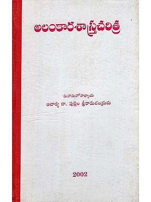 అలంకారశాస్త్రచరిత్ర: Alamkara Sastra Caritra (Telugu)