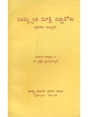 సంస్కృత సూక్తి రత్న కోశః ద్వితీయా మజ్జూషా- Sanskrit Sukti Ratna Kosha Dwiya Manjusha (An Old and Rare Book in Telugu)
