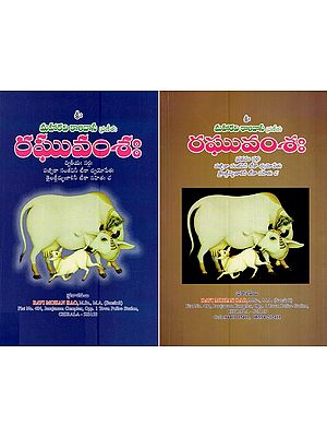 రఘువంశః (మహాకవి కాళిదాస ప్రణీఈ)- Raghuvamsha - Mahakavi Kalidasa Pranee (Set of Two Volumes in Telugu)