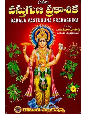 సకల వస్తుగుణ ప్రకాశిక- Sakala Vastuguna Prakashika (Telugu)
