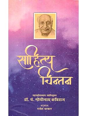 साहित्य-चिन्तन: Sahitya Chintan