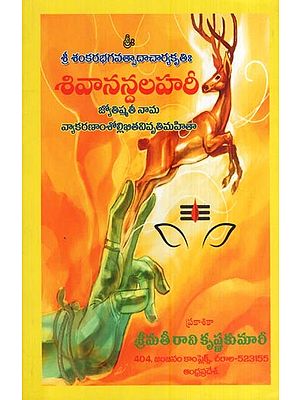 శివానన్దలహరీ- Sivanandalahari (Telugu)