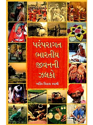પરંપરાગત ભારતીય જીવનની ઝલકો- A Glimpse of Traditional Indian Life (Gujarati)