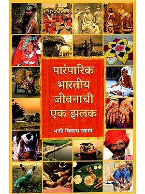 पारंपारिक भारतीय जीवनाची एक झलक- A Glimpse of Traditional Indian Life (Marathi)