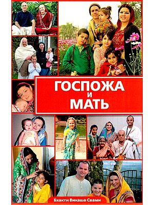 ГОСПОЖА И МАТЬ- Mothers and Masters (Russian)
