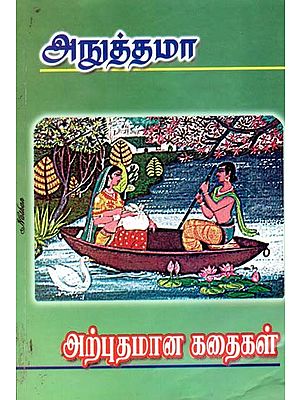 அற்புதமான கதைகள்- Arputhamana Kathaigal (Tamil)
