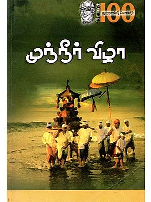 முந்நீர் விழா- Munneer Vizha (Tamil)
