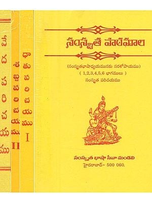 సంస్కృత పాఠమాల సంస్కృతభాషాధ్యయనమునకు సరకోపాయము- Samskrita Pathamala: Funding for Study (Set of 4 Books in Telugu)