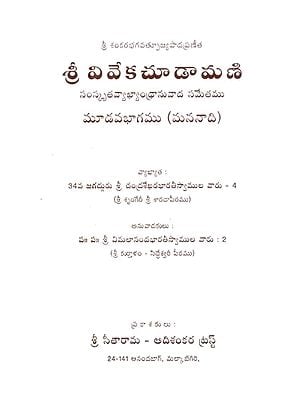 శ్రీ వివేకచూడామణి సంస్కృత వ్యాఖ్యాంధ్రానువాద సమేతము- Sri Vivekachudamani is a Sanskrit Commentary (Telugu)