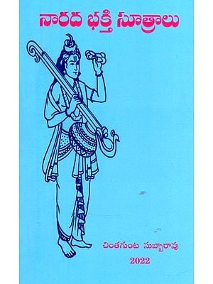 నారదభక్తి సూత్రాలు- Narada Bhakti Sutra (Telugu)