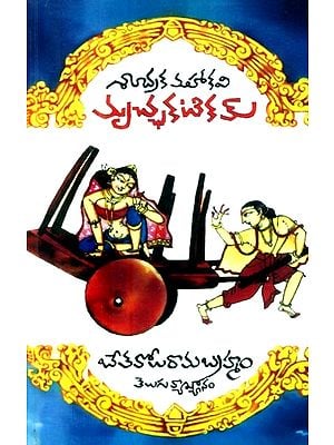 శూద్రక మహాకవి మృచ్ఛకటికం- Shudraka Mahakavi Mricchakatikam (Telugu)