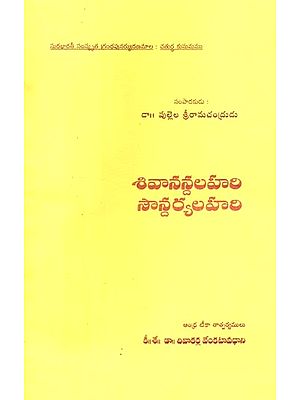 శివానన్దలహరి-సౌన్దర్యలహరి- Sivananda Lahari - Soundarya Lahari (Telugu)