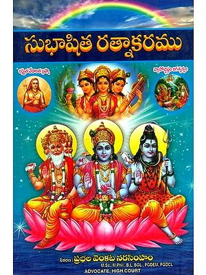 సుభాషిత రత్నాకరము- Subhasita Ratnakarama (Telugu)