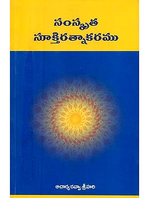 సంస్కృత సూక్తిరత్నాకరము- The Sanskrit Saying is Ratnakarama (Telugu)