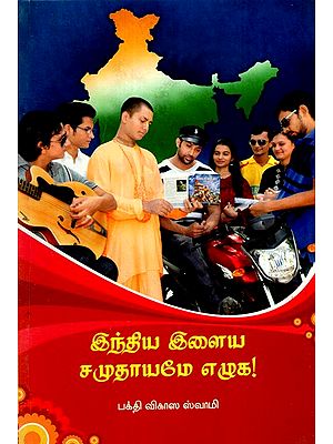 இந்திய இளைஞர்களுக்கு ஒரு செய்தி- A Message To The Youth of India  (Tamil)